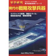 現代の戦略攻撃兵器 別冊軍事研究 2022年 07月号 [雑誌]