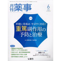 月刊 薬事 2022年 06月号 [雑誌]