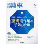 月刊 薬事 2022年 06月号 [雑誌]