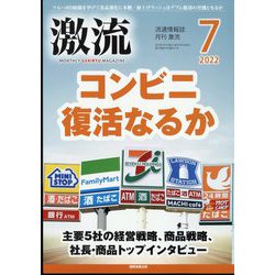 激流 2022年 07月号 [雑誌]