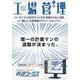 工場管理 2022年 07月号 [雑誌]