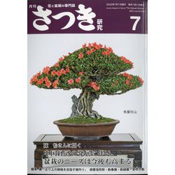さつき研究 2022年 07月号 [雑誌]