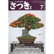 さつき研究 2022年 07月号 [雑誌]