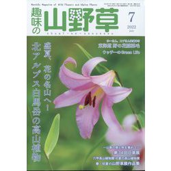 趣味の山野草 2022年 07月号 [雑誌]