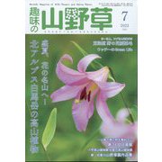 趣味の山野草 2022年 07月号 [雑誌]