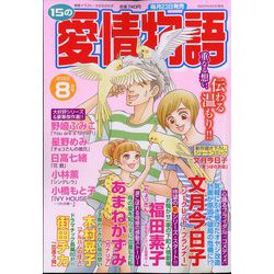 15の愛情物語 2022年 08月号 [雑誌]
