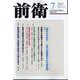 前衛 2022年 07月号 [雑誌]