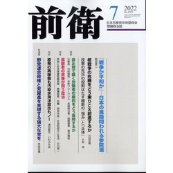 前衛 2022年 07月号 [雑誌]