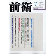 前衛 2022年 07月号 [雑誌]