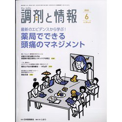 調剤と情報 2022年 06月号 [雑誌]