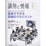 調剤と情報 2022年 06月号 [雑誌]