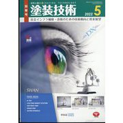 増刊塗装技術 2022年 05月号 [雑誌]