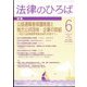 法律のひろば 2022年 06月号 [雑誌]