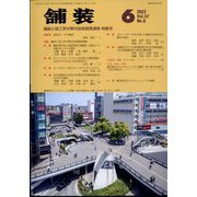 舗装 2022年 06月号 [雑誌]