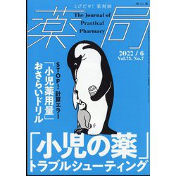 薬局 2022年 06月号 [雑誌]