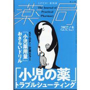 薬局 2022年 06月号 [雑誌]