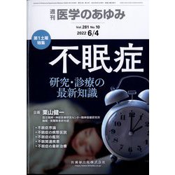 医学のあゆみ 2022年 6/4号 [雑誌]