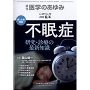 医学のあゆみ 2022年 6/4号 [雑誌]