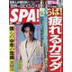 SPA ！ （スパ） 2022年 6/14号 [雑誌]
