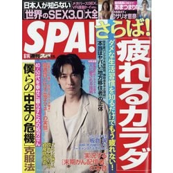 SPA ！ （スパ） 2022年 6/14号 [雑誌]