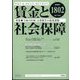 賃金と社会保障 2022年 5/25号 [雑誌]