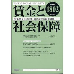 賃金と社会保障 2022年 5/25号 [雑誌]