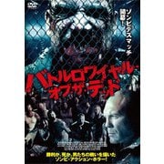 バトルロワイヤル・オブ・ザ・デッド