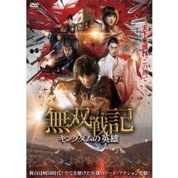 無双戦記 -キングダムの英雄- [DVD]