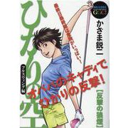 ひかりの空フルスウィング編（MY First BIG Special） [ムックその他]