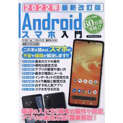 Androidスマホ入門 2022年 改訂版（マイウェイムック） [ムックその他]