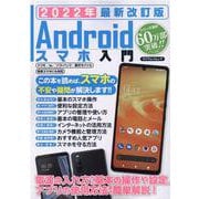 Androidスマホ入門 2022年 改訂版（マイウェイムック） [ムックその他]
