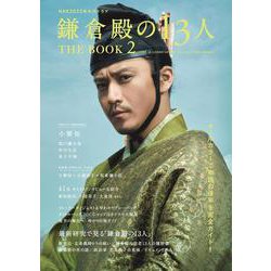 ＮＨＫ大河ドラマ鎌倉殿の13人 THE BOOK Part2（TVガイドMOOK） [ムックその他]