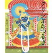 インドのむかしばなし クリシュナのつるぎ [絵本]