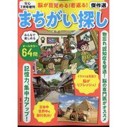 脳が目覚める！若返る！まちがい探し傑作選 2022年 07月号 [雑誌]