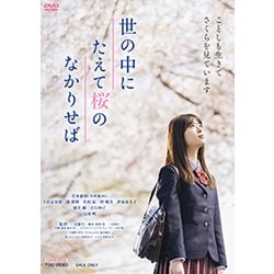 世の中にたえて桜のなかりせば [DVD]