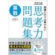 中学入試　知識だけでは解けない思考力問題集　算数 [全集叢書]