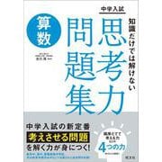 中学入試　知識だけでは解けない思考力問題集　算数 [全集叢書]