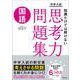 中学入試　知識だけでは解けない思考力問題集　国語 [全集叢書]