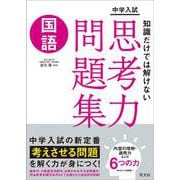 中学入試　知識だけでは解けない思考力問題集　国語 [全集叢書]