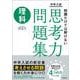 中学入試　知識だけでは解けない思考力問題集　理科 [全集叢書]