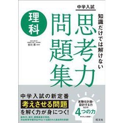 中学入試　知識だけでは解けない思考力問題集　理科 [全集叢書]