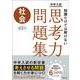 中学入試 知識だけでは解けない思考力問題集 社会 [全集叢書]