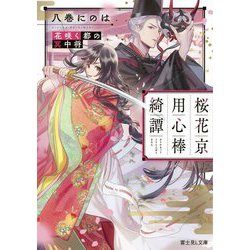 桜花京用心棒綺譚―花咲く都の冥中将(富士見L文庫) [文庫]
