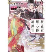 桜花京用心棒綺譚―花咲く都の冥中将(富士見L文庫) [文庫]
