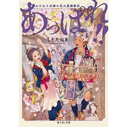 あっぱれ!!―わけあり夫婦の花火屋騒動記(富士見L文庫) [文庫]