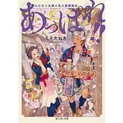 あっぱれ!!―わけあり夫婦の花火屋騒動記(富士見L文庫) [文庫]