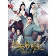 倚天屠龍記[いてんとりゅうき]～乱世に煌めく愛～DVD-BOX2