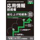 応用情報技術者総仕上げ問題集〈2022秋〉 [単行本]