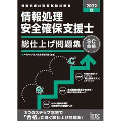 情報処理安全確保支援士総仕上げ問題集〈2022秋〉 [単行本]