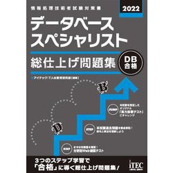 ヨドバシ.com - データベーススペシャリスト総仕上げ問題集〈2022